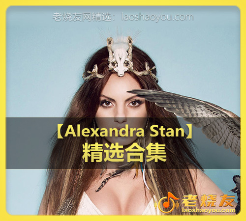 【Alexandra Stan】wav版